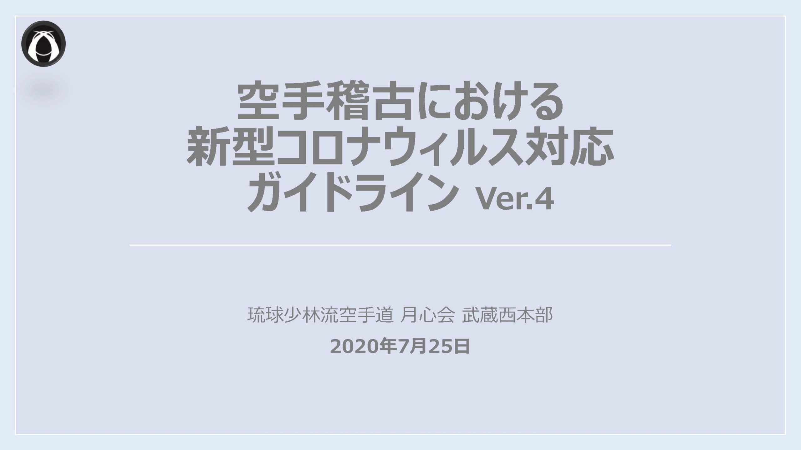 ガイドライン 武蔵西本部 Ver.4